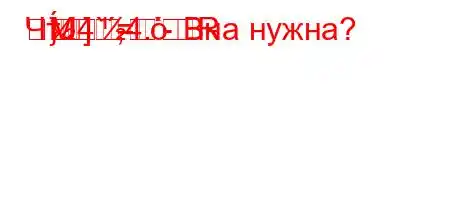 ЧтЈ4`,4.-RM
}]=Bна нужна?